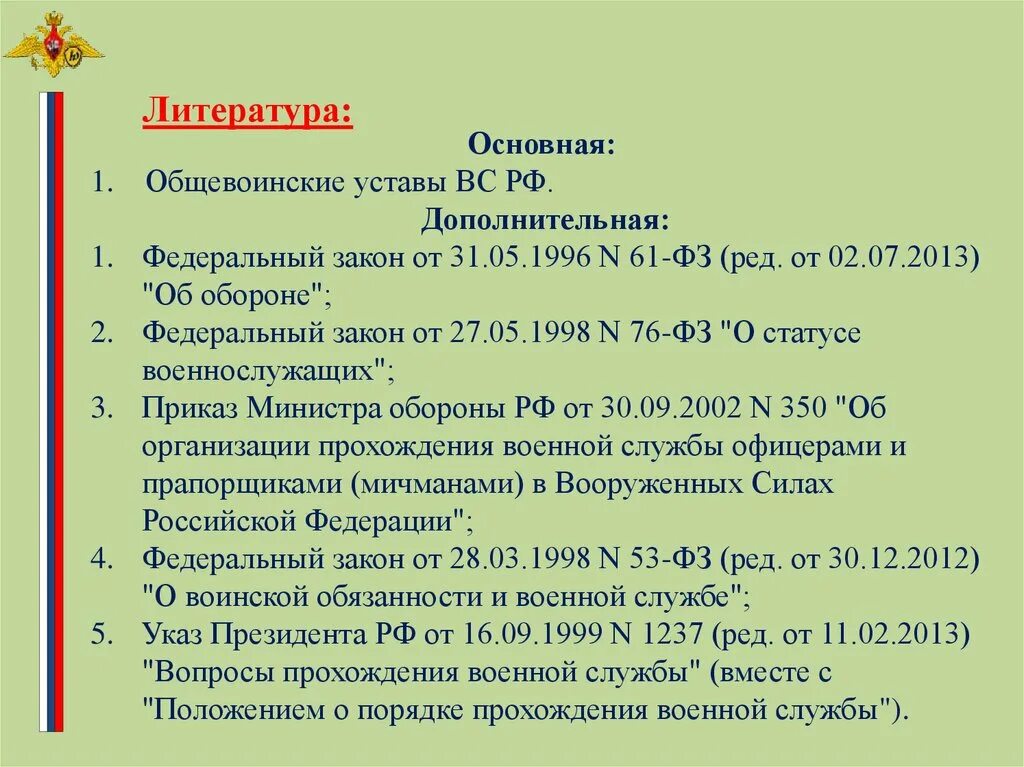 Контрольные занятия по общевоинским уставам вс РФ. Федеральный закон от 31.05.1996 n 61-ФЗ (ред. от 11.06.2021) "об обороне". Федеральный закон от 31 мая 1996 № 61-ФЗ обороне. Тест по уставам вс РФ С ответами. Приказ устав вс рф