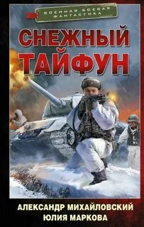 Тайфун книга