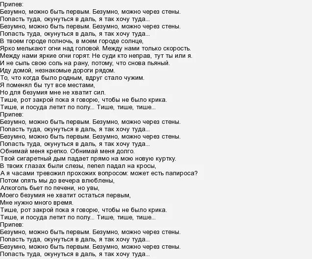 Слова песни безумно можно быть первым. Безумная текст песни. Слова песни сумасшедшая. Песни безумно можно быть первым. Песня со словом навсегда