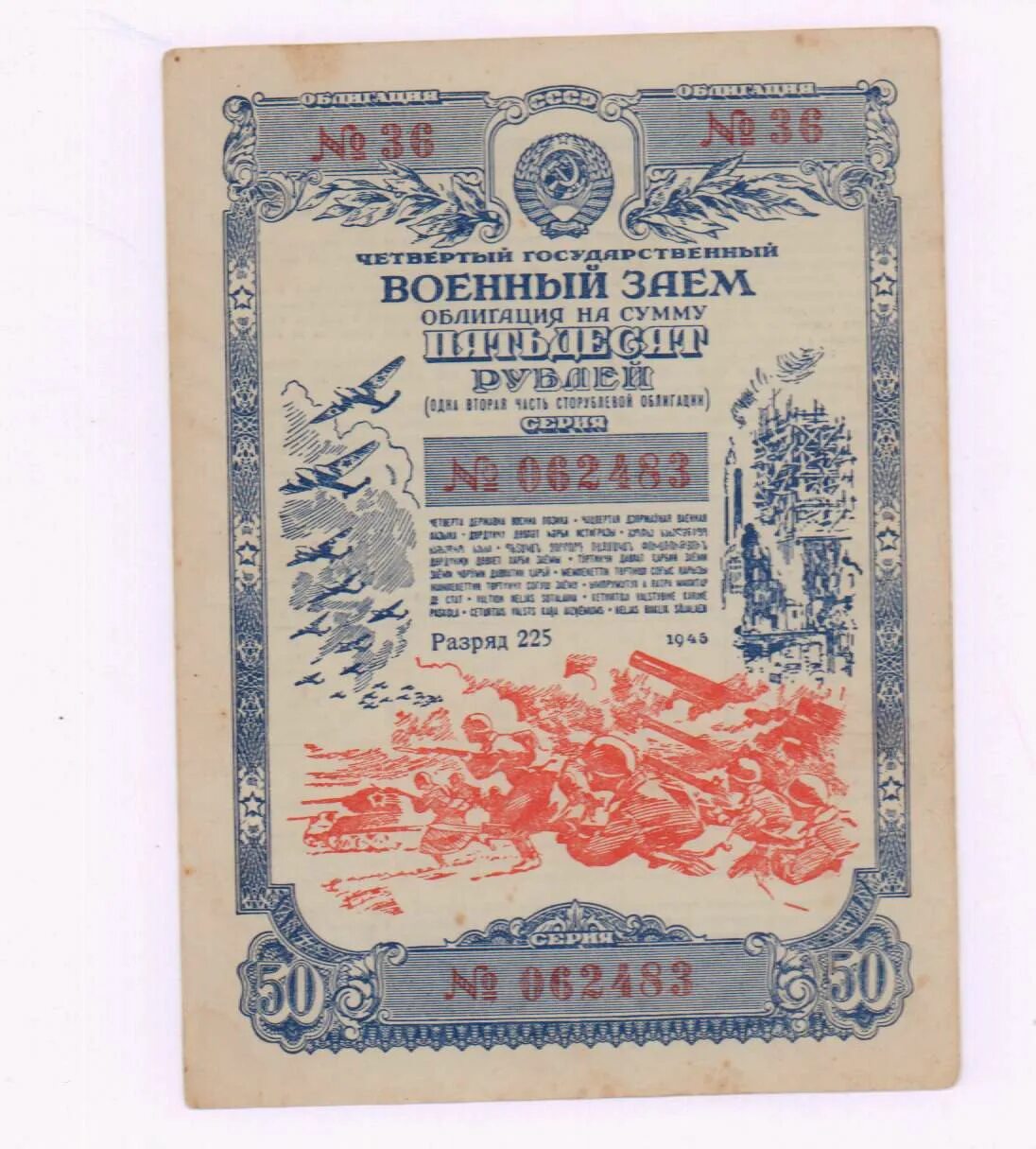 5 рублей 1945. Облигации. Ценные бумаги Коллекционирование. Военный заем. Военный займ 1945 года.