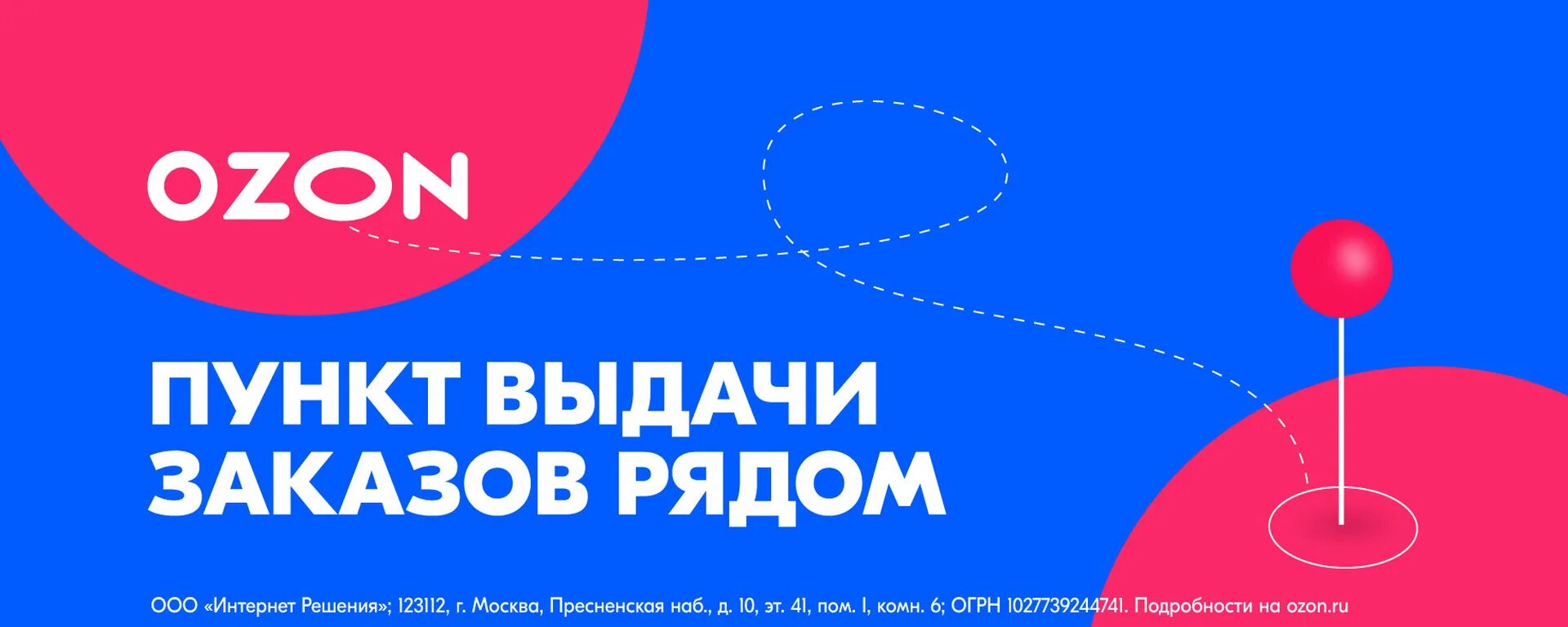 Т д озон. Пункт Озон. Озон открытие. Озон мы открылись. Баннер Озон.