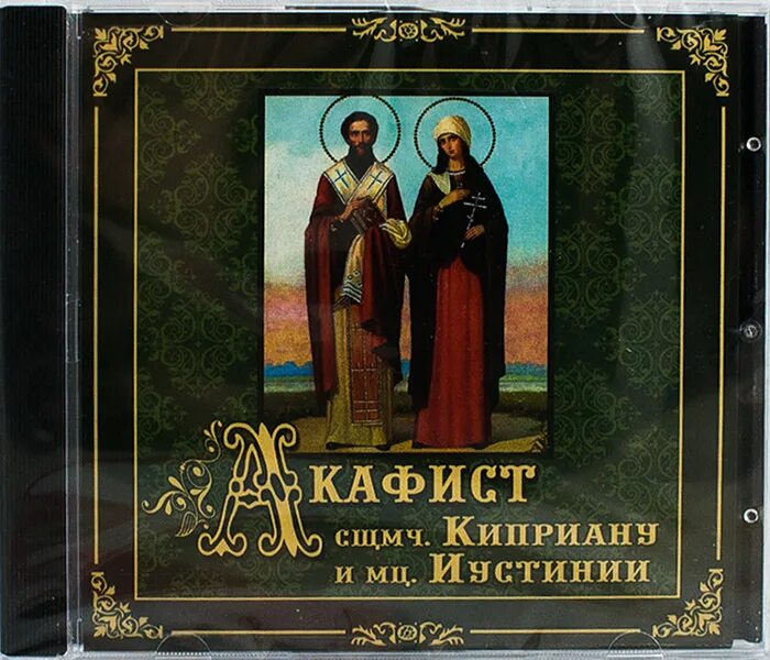 Акафист киприану и мученице иустине. Акафист священномученикам Киприану. Акафист Киприану и Иустине. Акафист Киприану и Иустине от колдовства.