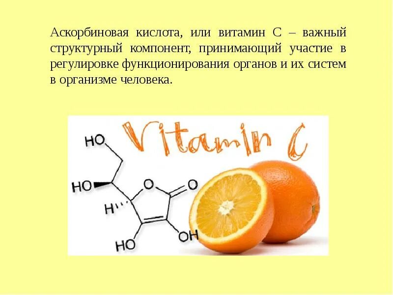 Аскорбиновая кислота совместимость. Аскорбиновая кислота это витамин с. Витамины аскорбинка. Аскорбиновая кислота в организме человека. Аскорбинка презентация.