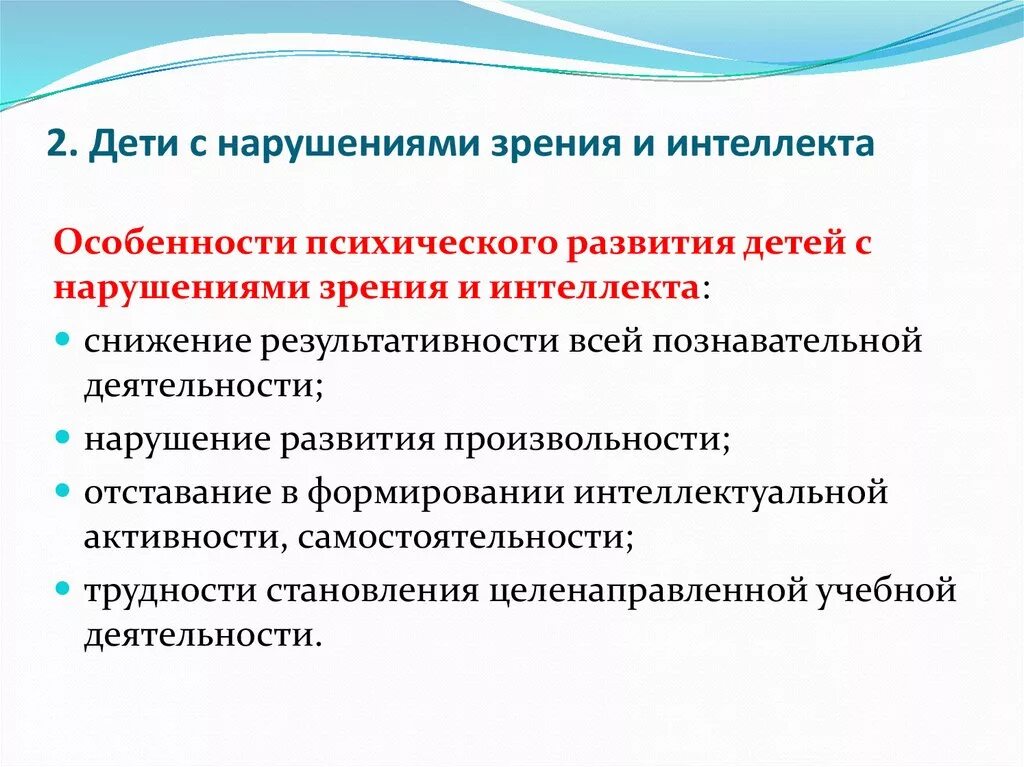 Воспитание детей с нарушениями интеллектуального развития. Дети с нарушением зрения и интеллекта. Особенности детей с нарушением интеллекта. Воспитание и обучение детей с нарушениями зрения и интеллекта. Дети с комплексными нарушениями развития.