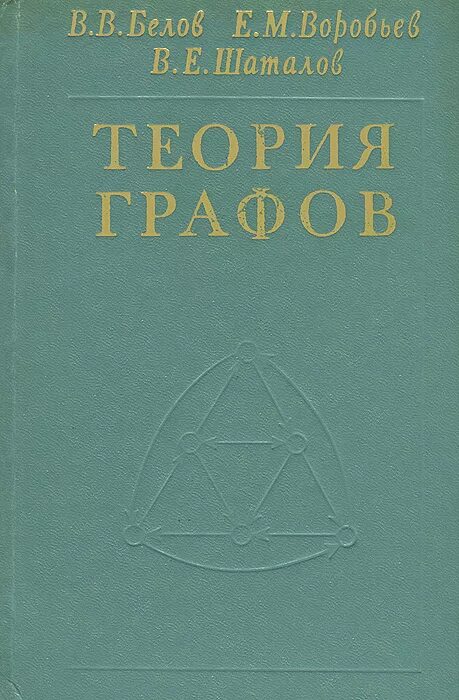 Теория графов пособие. Теория графов эйлера. Граф это в теории графов. Геометрическая теория графов pdf. Советские книги по теории графов.
