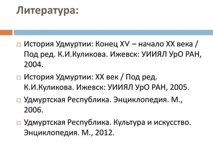 История удмуртии