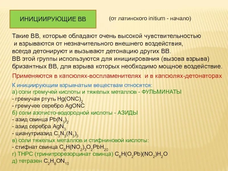 Инициирующие взрывчатые вещества примеры. Классификация ВВ инициирующие. Классификация инициирующих взрывчатых веществ. Какие вещества относятся к инициирующим.