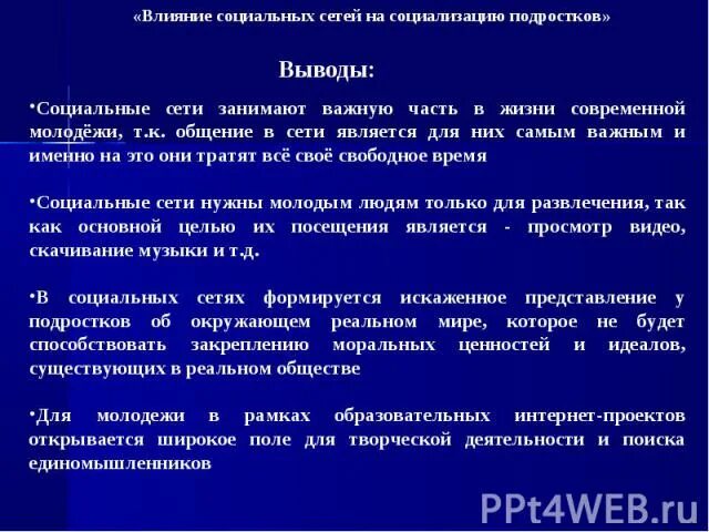 Влияние социальных сетей на поведение