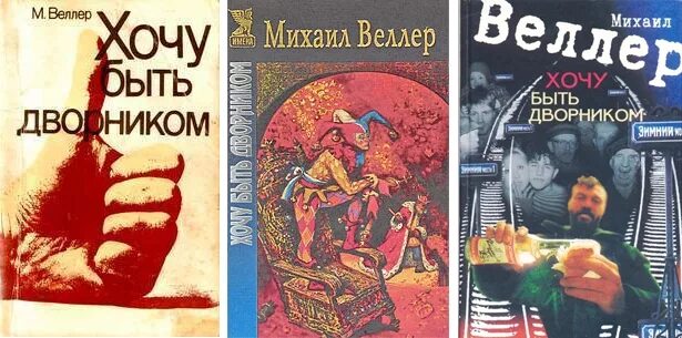 М веллер о положении в стране. Хочу быть дворником веллер. веллер хочу быть дворником сборник рассказов. веллер хочу быть дворником читать. хочу быть дворником михаил.