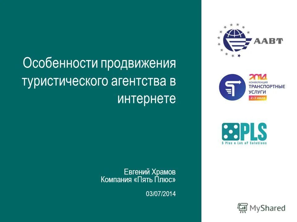 Особенности продвижения услуги. Ассоциация агентств воздушного транспорта ААВТ.