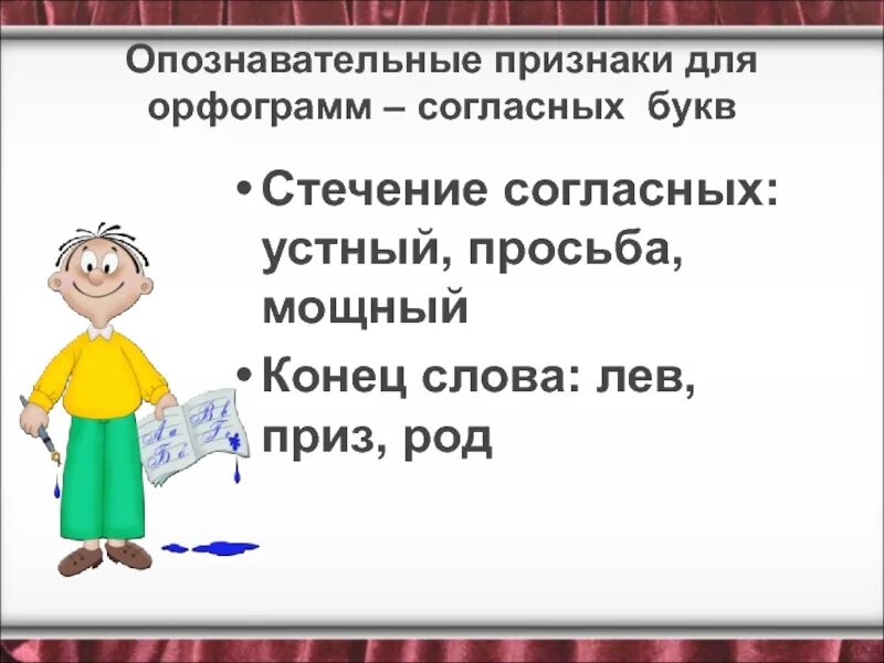 Орфограммы. Орфограмма в слове. Опознавательные признаки орфограмм. Слова со стечением согласных. Орфограмма слова начинает