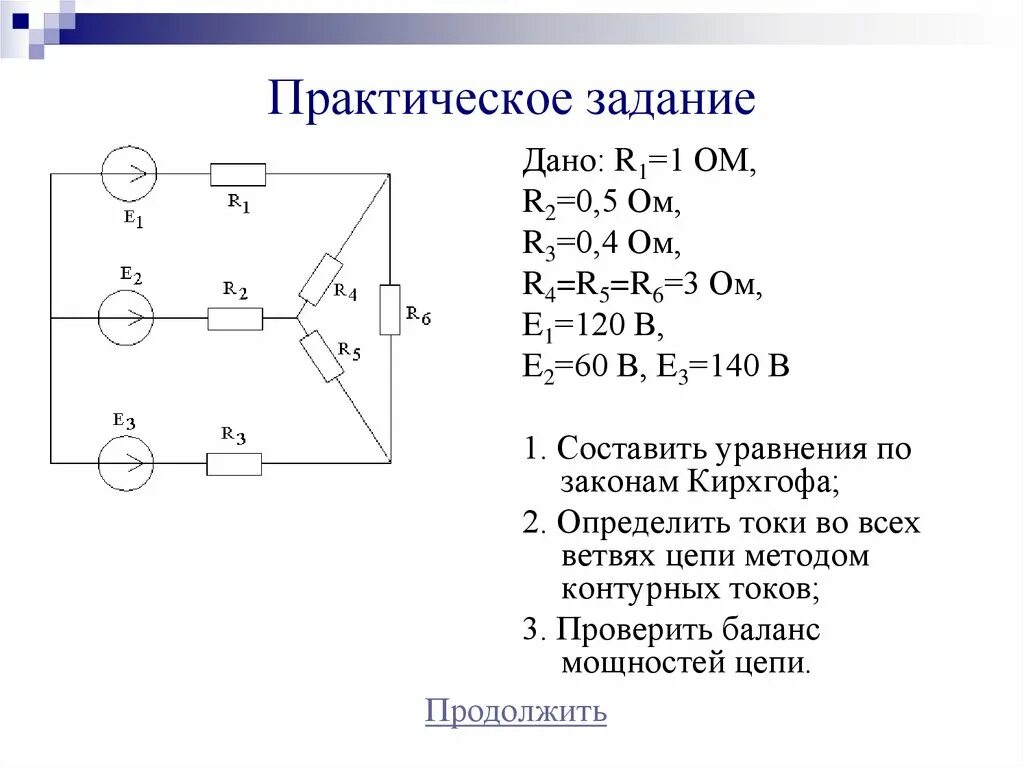 Элементы цепи задача. Систему уравнений по законам Кирхгофа для схемы. Метод расчета электрических цепей методом правил Кирхгофа. Составьте систему уравнений по правилам Кирхгофа. Уравнение по 1 закону Кирхгофа.