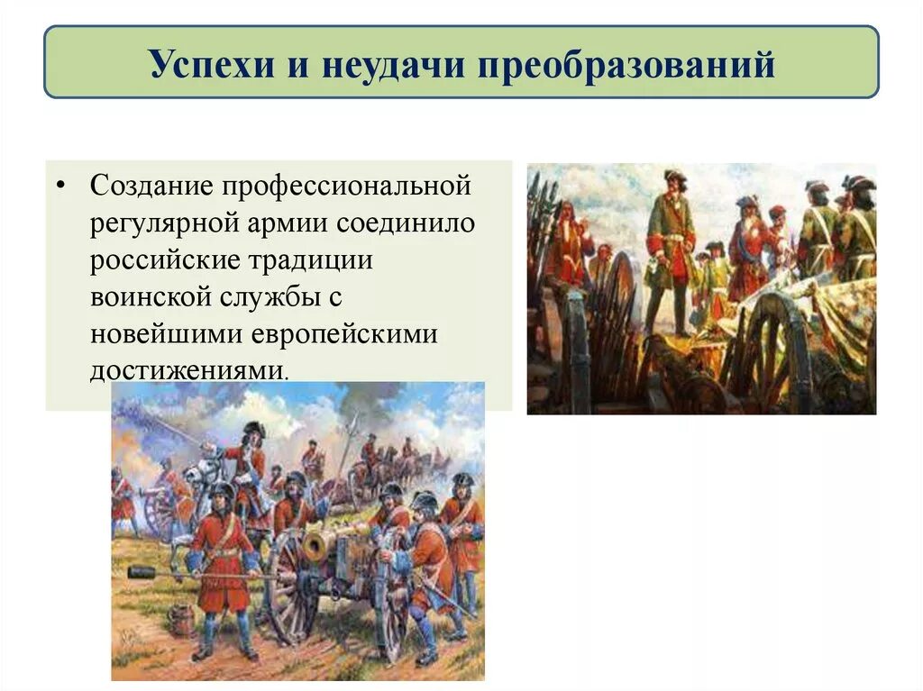 Успехи и неудачи преобразований. Петровские реформы успехи и неудачи. Успехи и неудачи реформ и преобразований Петра 1. Неудачи петровских преобразований.