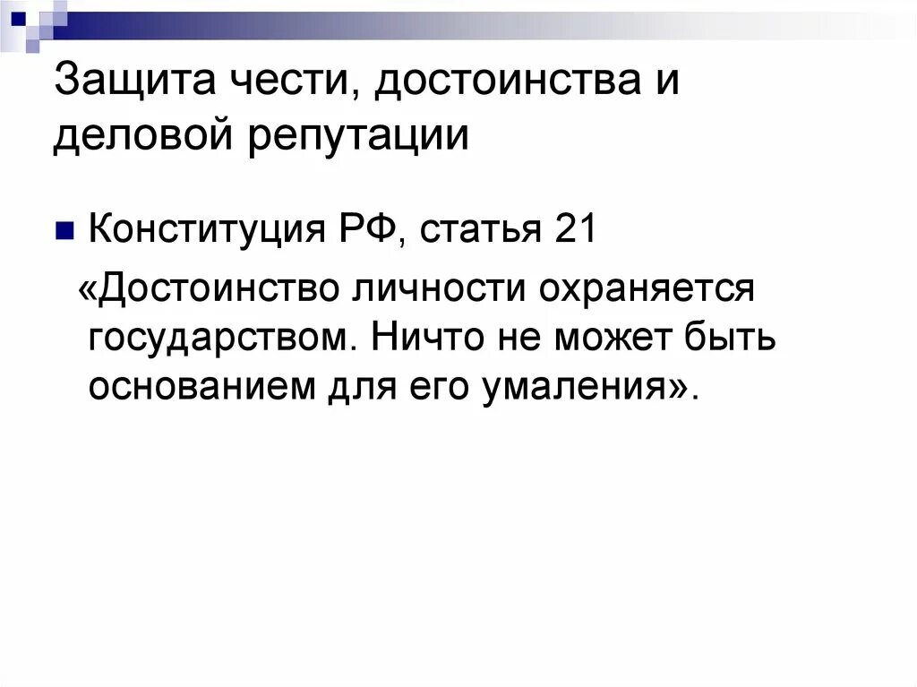 Защита чести и достоинства. Честь достоинство и деловая репутация. Защита чести и деловой репутации. Правовая защита чести и достоинства. Конституционное право на достоинство личности