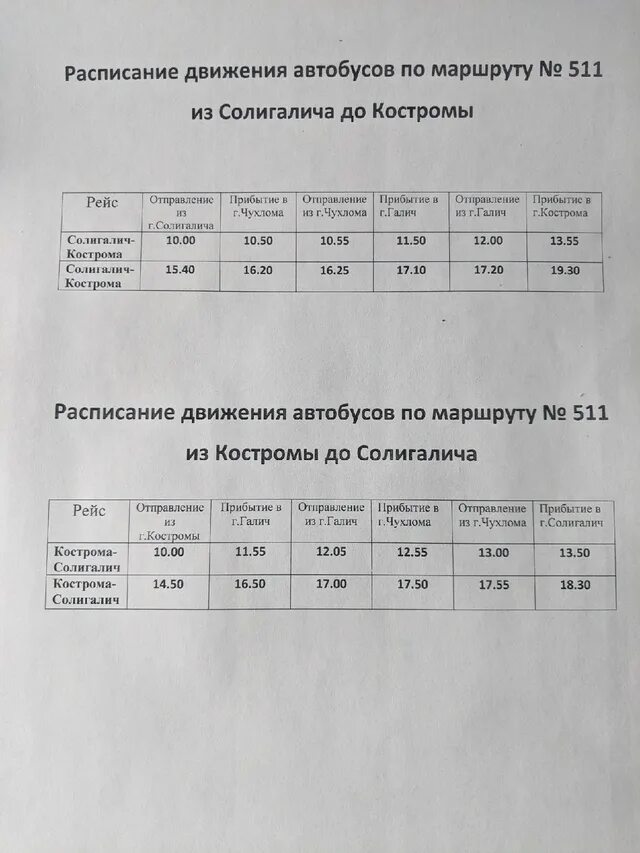 Расписание автобусов чухлома. Галич расписание автобусов галич кострома. Расписание автобуса 223. Солигалич автобус. Расписание автобусов галич кострома.