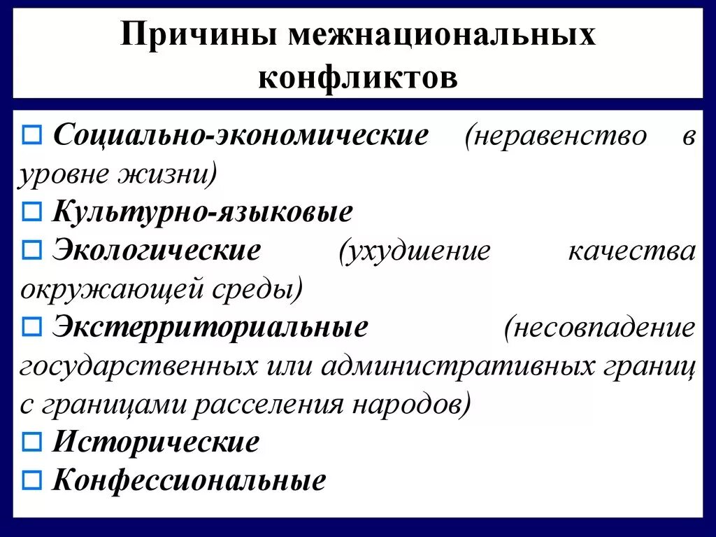 Социально экономические причины межнациональных конфликтов. Причина межнациональных конфликтов социальные экономические. Культурно языковые причины межнациональных конфликтов. Причины возникновения межнациональных конфликтов. Каковы основные причины конфликта