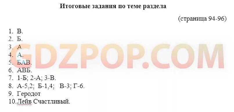 Стр 47 задание 1 география 5 класс. Итоговые задания по теме раздела. итоговые задания по теме раздела география. география 5 класс итоговые задания стр 94.