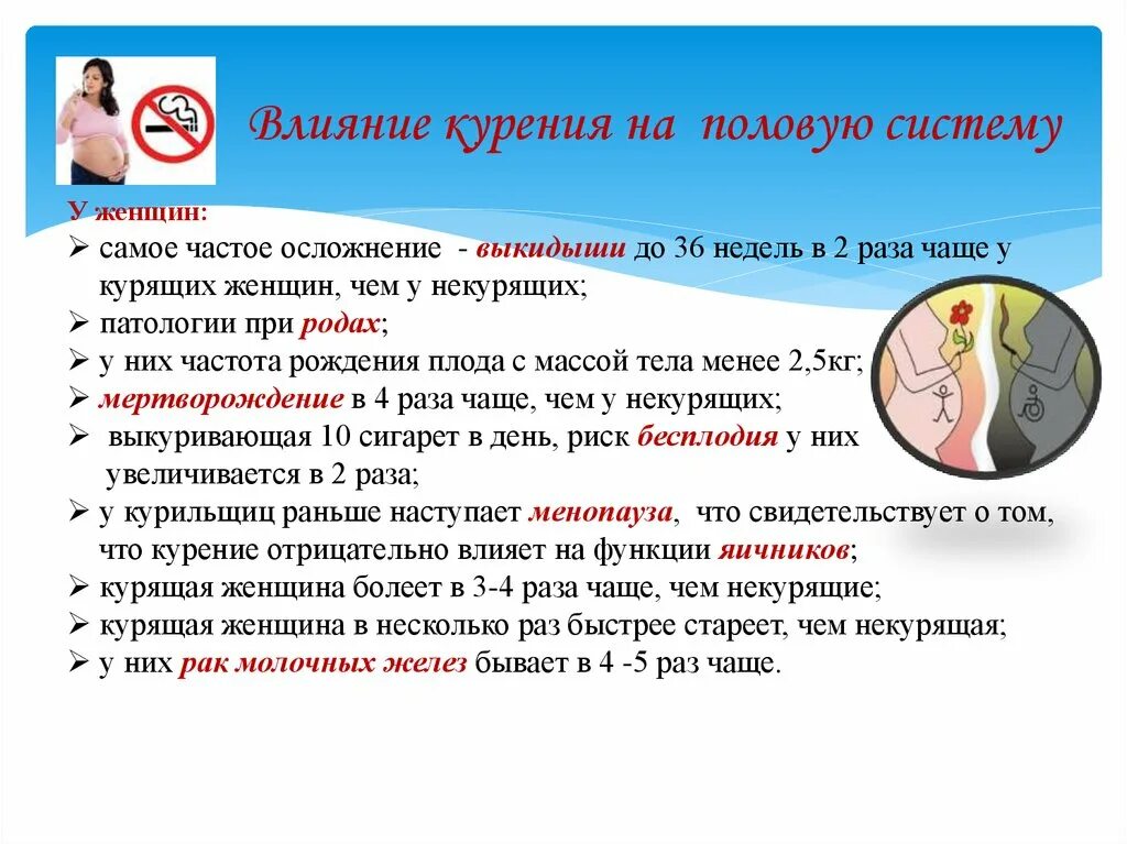 Влияние курения на половую систему. Влияние никотина на репродуктивную систему женщин. Как курение влияет на половую систему. Влияние курения табака на половую систему.