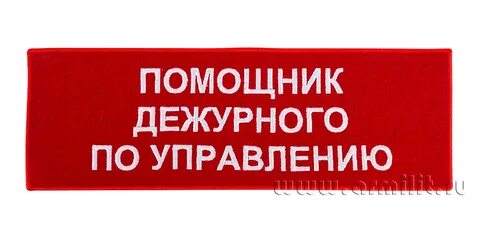 Помощник дежурного