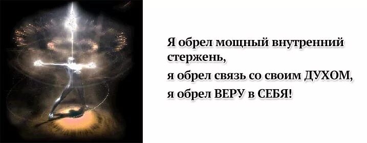 Связь внутренняя с бывшим. Внутренний стержень. Сильный внутренний стержень. Внутреннего стержень личности. Стержень внутри человека.