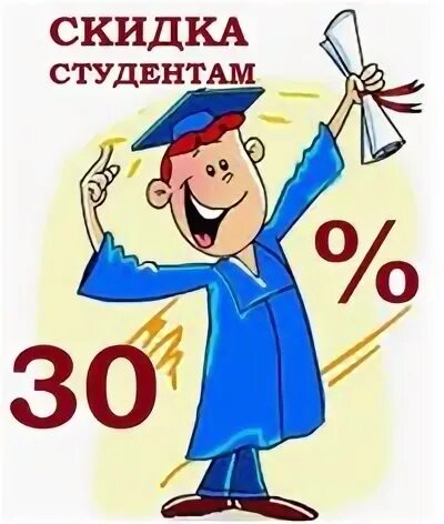50 скидки студентам