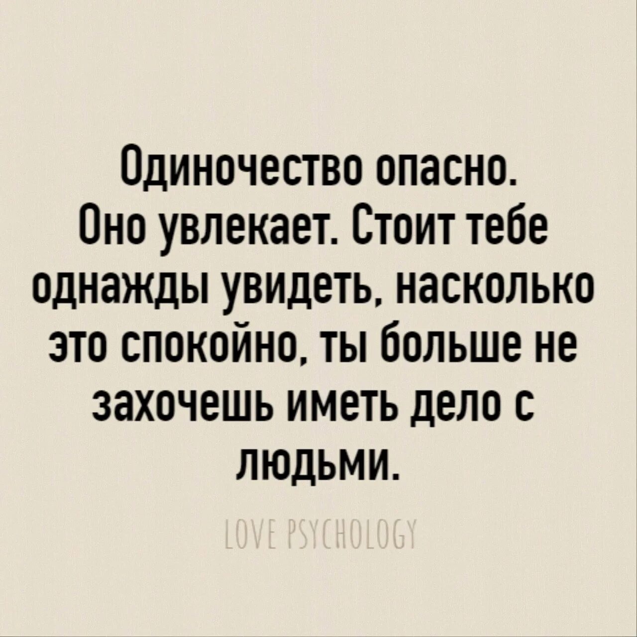 Одиночество опасно оно увлекает стоит тебе. Одиночество опасно. Одиночества оно увлекает. Одиночество увлекает стоит. Я помнится видел однажды вечером на берегу