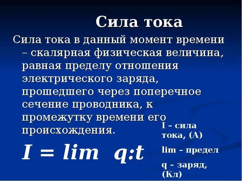 Физическая величина сила тока формула. Физическая формула силы тока. Как определить силу тока 8 класс. Сила тока определение.