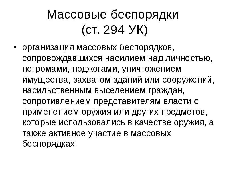 Ст 294 УК РФ. Объект статьи 294 УК. Ст. 294. Ст 294 УК состав. Массовые беспорядки состав