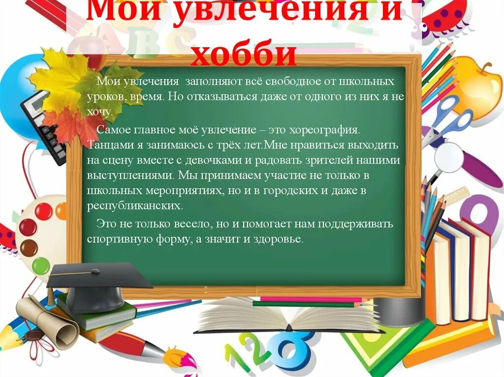 мои увлечения 7 класс. моё любимое занятие сочинение. мои любимые занятия сочинение. мои увлечения план проекта. презентация на тему мои увлечения.
