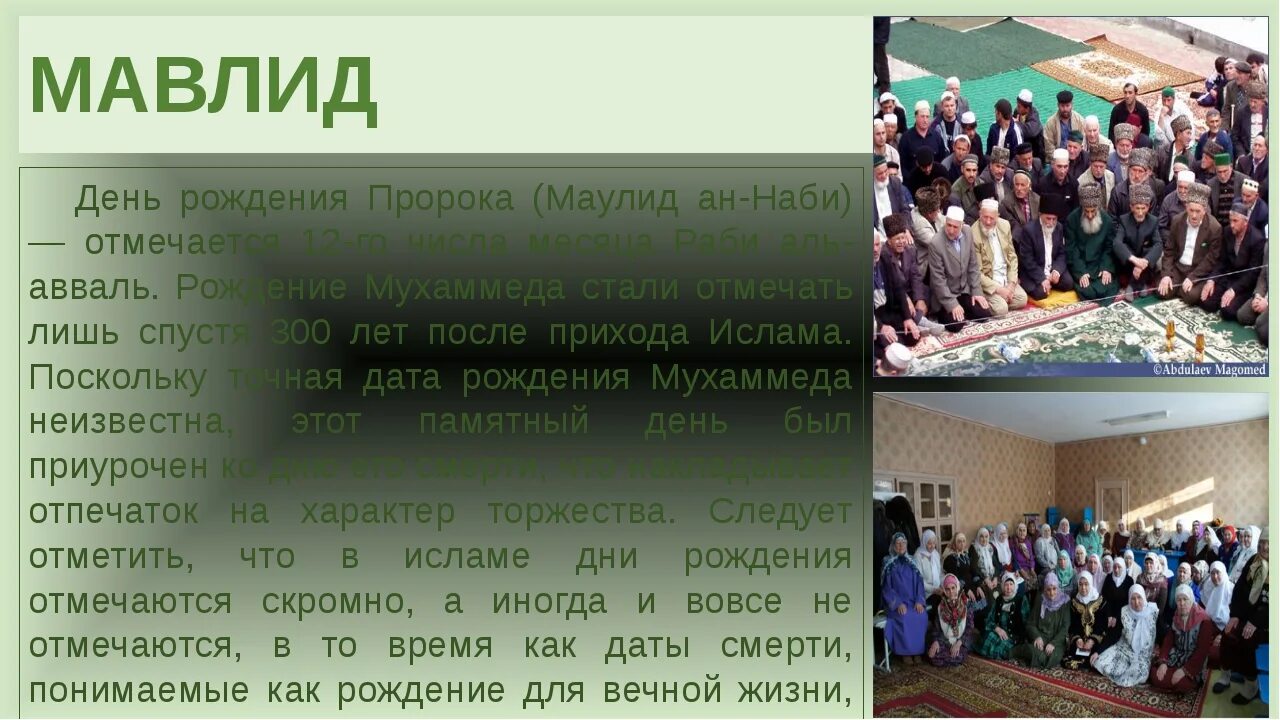 Праздники мусульман в 24 году. Мавлид АН-Наби — рождение пророка Мухаммеда. 8 Октября - мавлид (день рождения пророка Мухаммеда). Мусульманский праздник рождения пророка Мухаммеда. Мусульманский праздник мавлид.