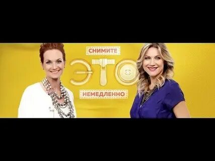 Снимите это немедленно видео