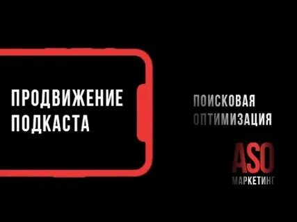 Как продвинуть подкаст