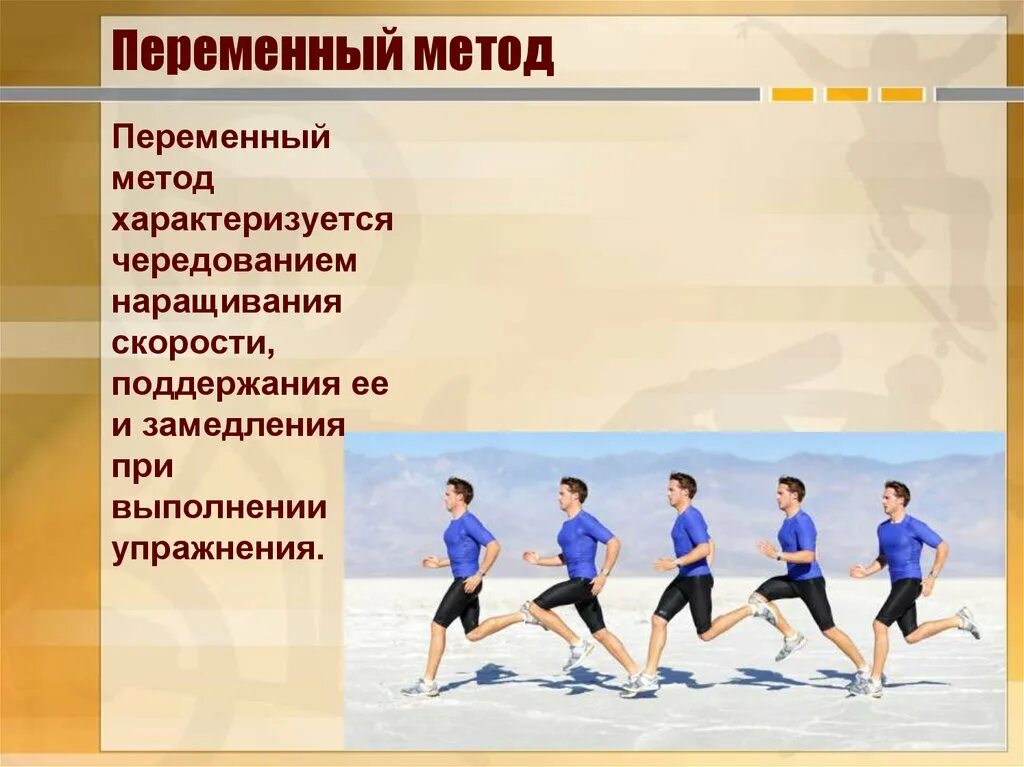 Метод переменно непрерывного упражнения. Переменный метод. Переменный метод тренировки. Пример переменного метода тренировки. Переменный метод тренировки упражнения.
