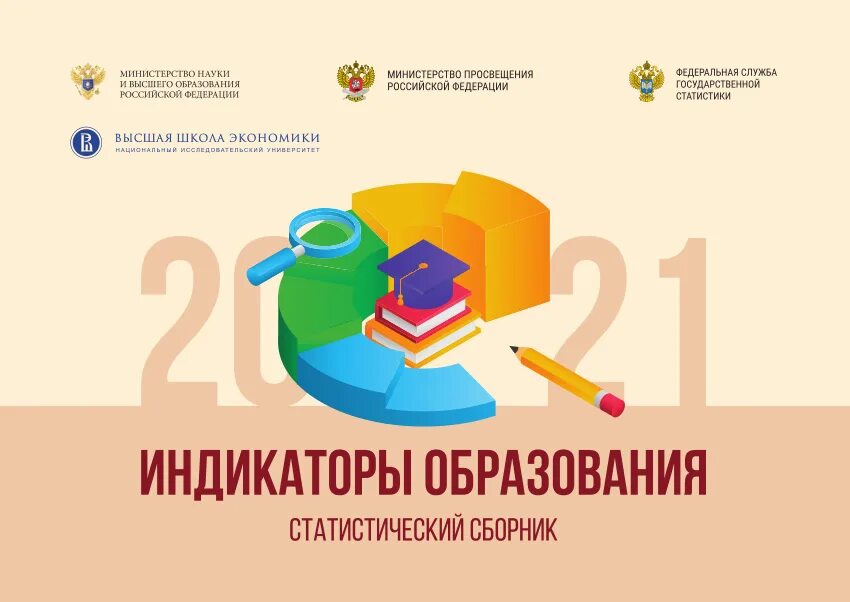 Вопросы образования 2021. Статистический сборник 2021. Сборник ВШЭ. Е «индикаторы образования: 2018». Индикаторы образования: 2022.