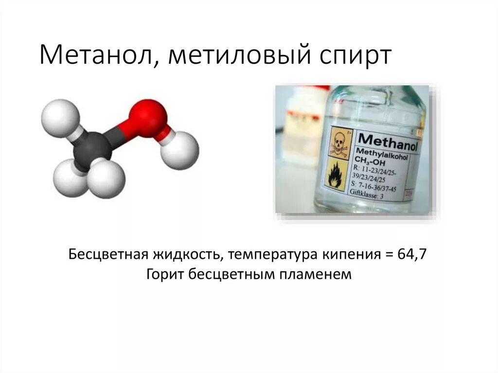 Как отличить метиловый от этилового. Формула метилового спирта и этилового спирта. МЕДАНГЕЛ.