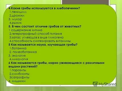 Грибы отличаются от растений наличием