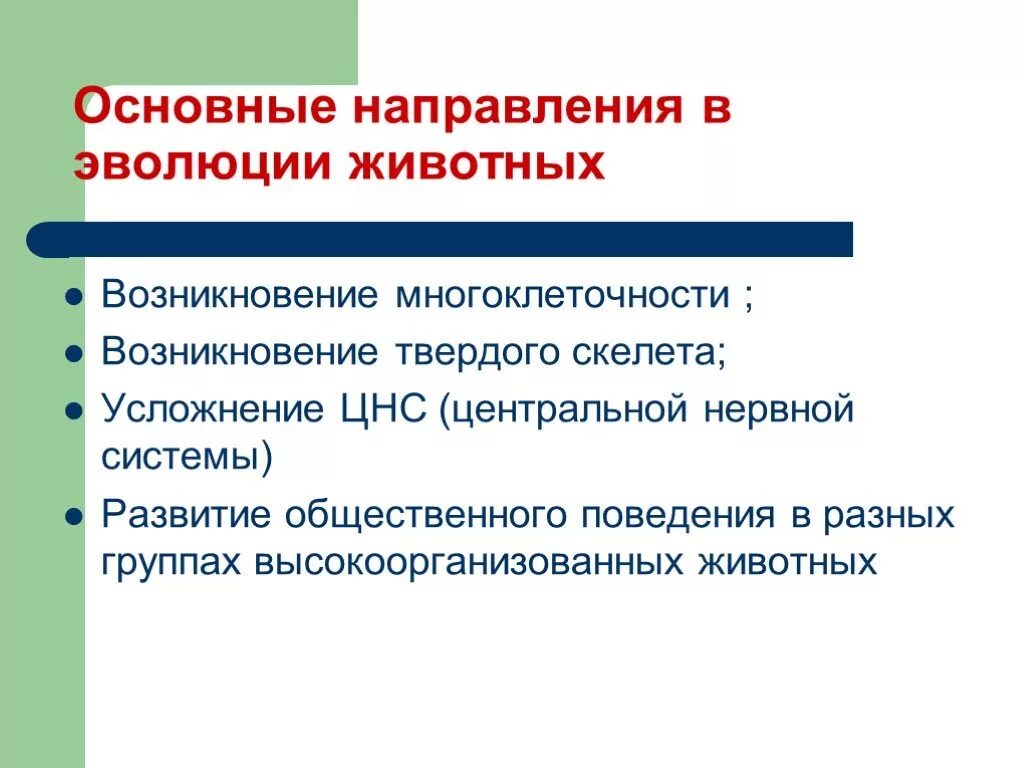 Направление развития 9. Основные направления эволюции животных. Основные направления эволюции растений и животных. Перечислите основные направления эволюции животных. Основные направления эволюции животных 8 класс.