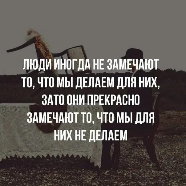 Иногда он забывал стряхивать. Люди иногда не замечают. Иногда люди. Люди иногда не замечают что мы делаем для них. Иногда люди забывают.