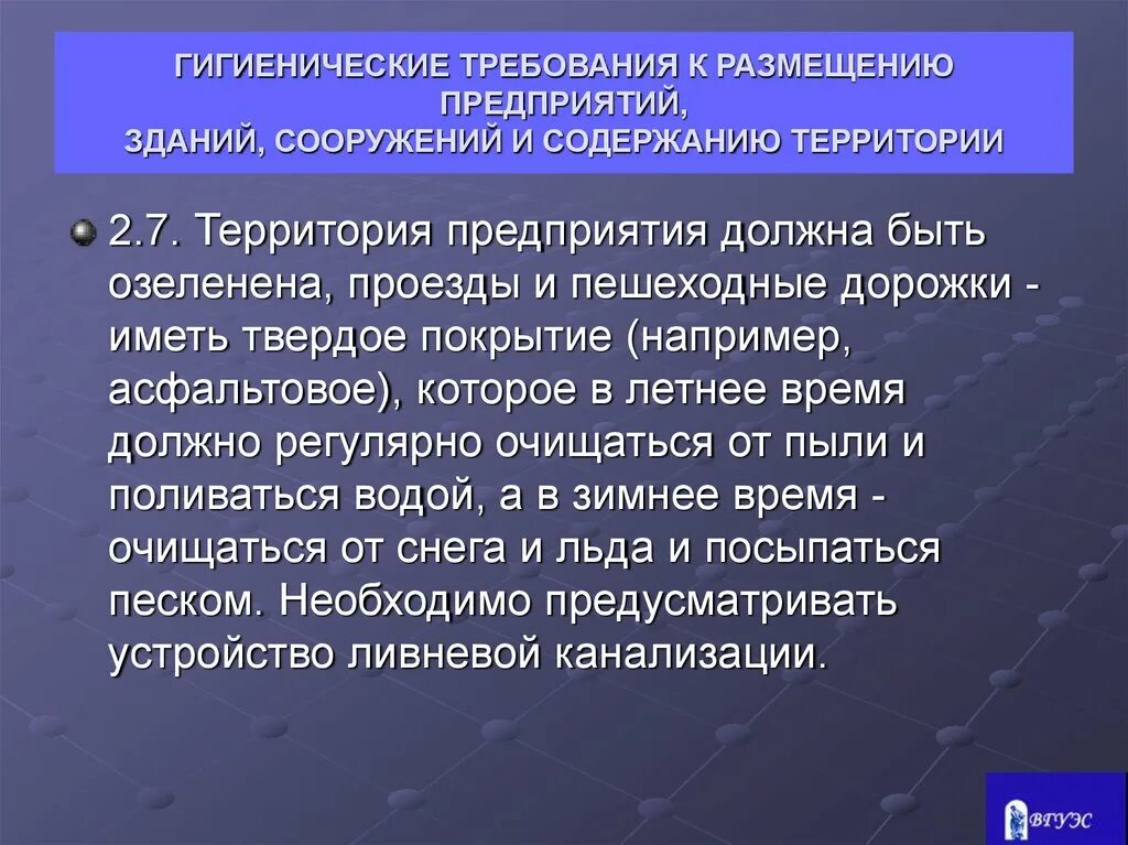 Гигиенические требования к размещению отходов. Санитарно гигиенические требования к территории. Санитарные требования по содержанию территории предприятия. Гигиенические требования к размещению. Гигиенические требования к содержанию.