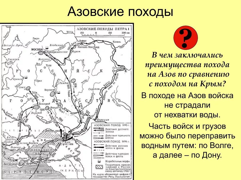 Суть азовских походов петра 1. Азовские походы петра 1 карта. азовские походы петра карта егэ. поход на азов петра 1. поход на азов петра 1 карта.