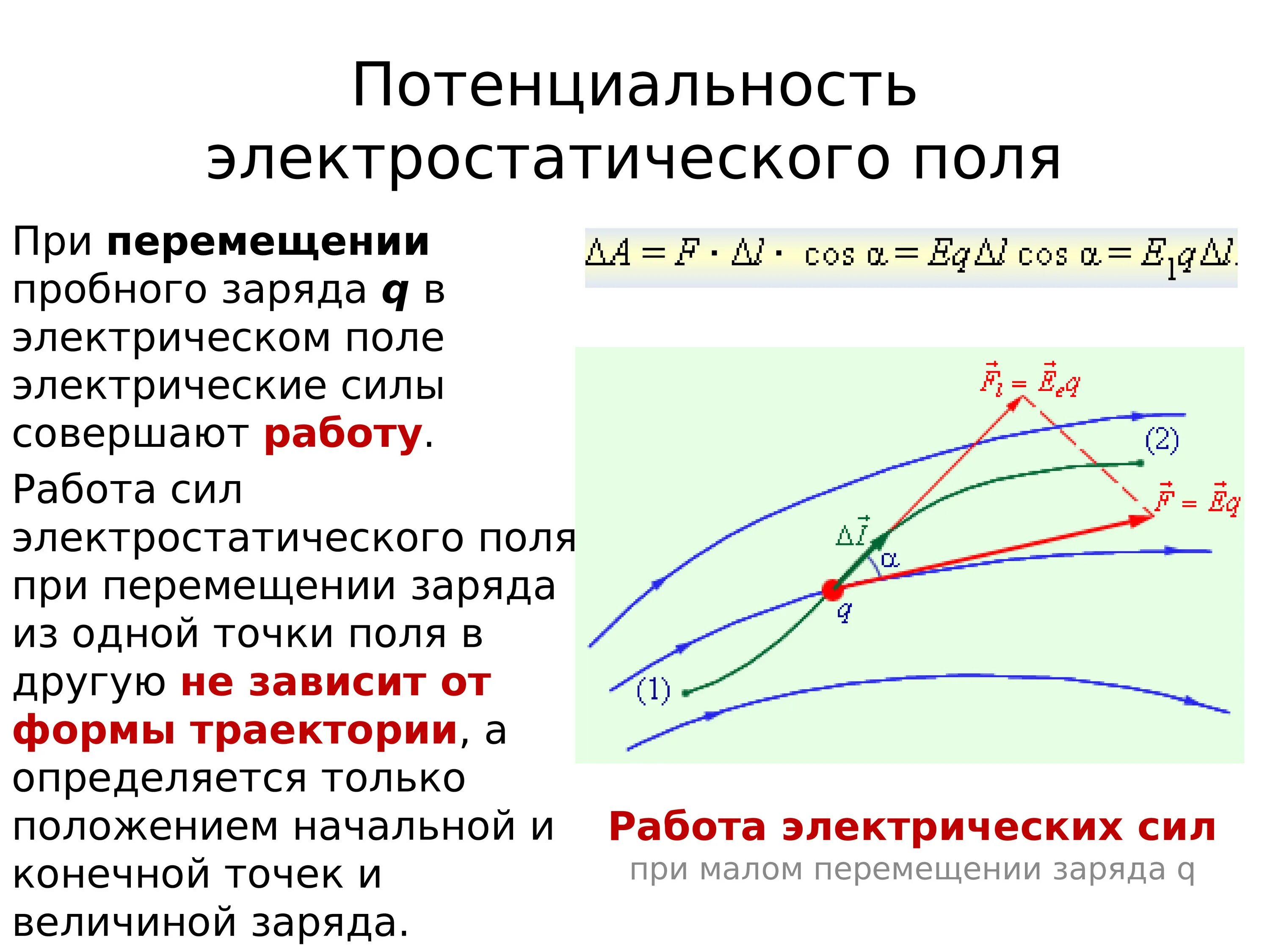 Работа сил электрического поля потенциал. Работа однородного электрического поля по перемещению заряда. Электростатическое поле движущегося заряда. Работа силы поля при перемещении заряда. Поле движущегося заряда.