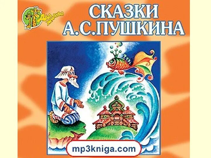 Произведение пушкина 1 класс. Сказки Пушкина. Сказки Пушкина для малышей. Сборник сказок Пушкина. Детские произведения Пушкина.