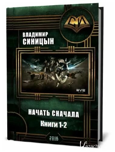 Начни сначала книга 2.