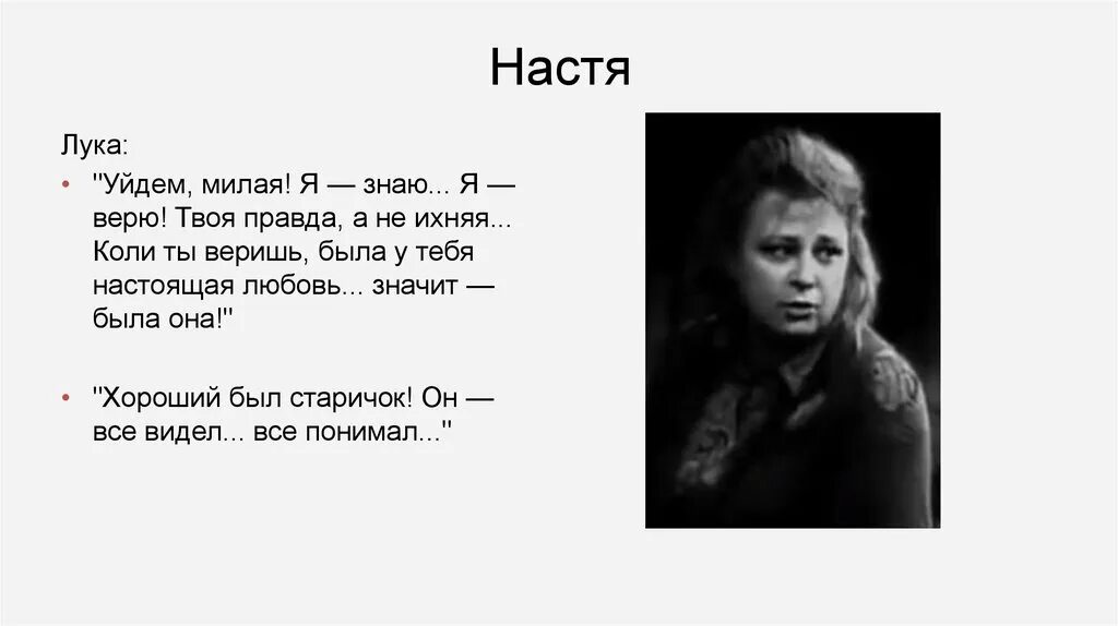 Я была твоей правда правда. Настя на дне характеристика. Герои пьесы на дне Настя. Настя в пьесе на дне.