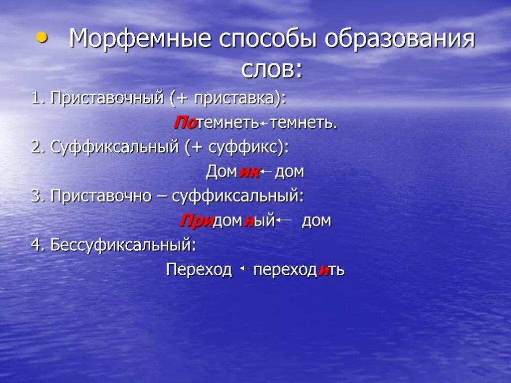 Морфемный способ образования слов. Морфемы способы словообразования. Приставочно-суффиксальный способ образования слов. Приставочно-суффиксальный способ образования глаголов.