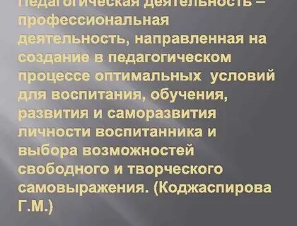 И педагогическая деятельность направленная на
