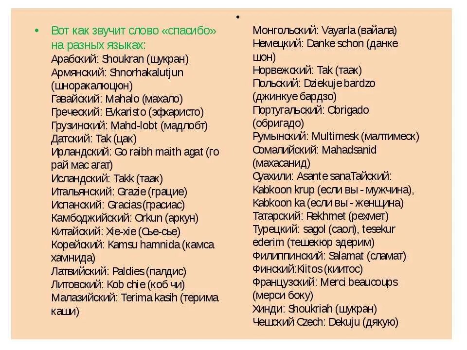 Перевод слова любит. Спасибо на разных языках. Слава на разных языках. Сова на аразных языках. Слова на разных языках.