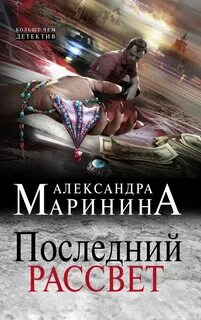 Последний рассвет * Александра Маринина Купить книгу в Фантазёры.рф ISBN: 9...