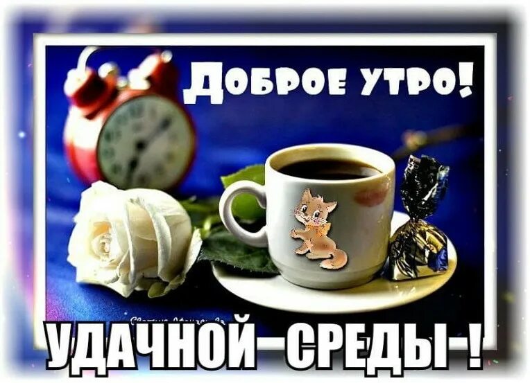 Доброй среды мужчине