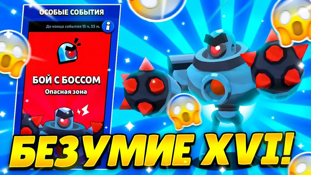 Бой с боссом brawl stars сколько уровней. Бравл старс 16 безумие в бою с боссом. браво старс бой с боссом безумие 16. бой с боссом brawl stars уровни. безумие 16 бой с боссом.